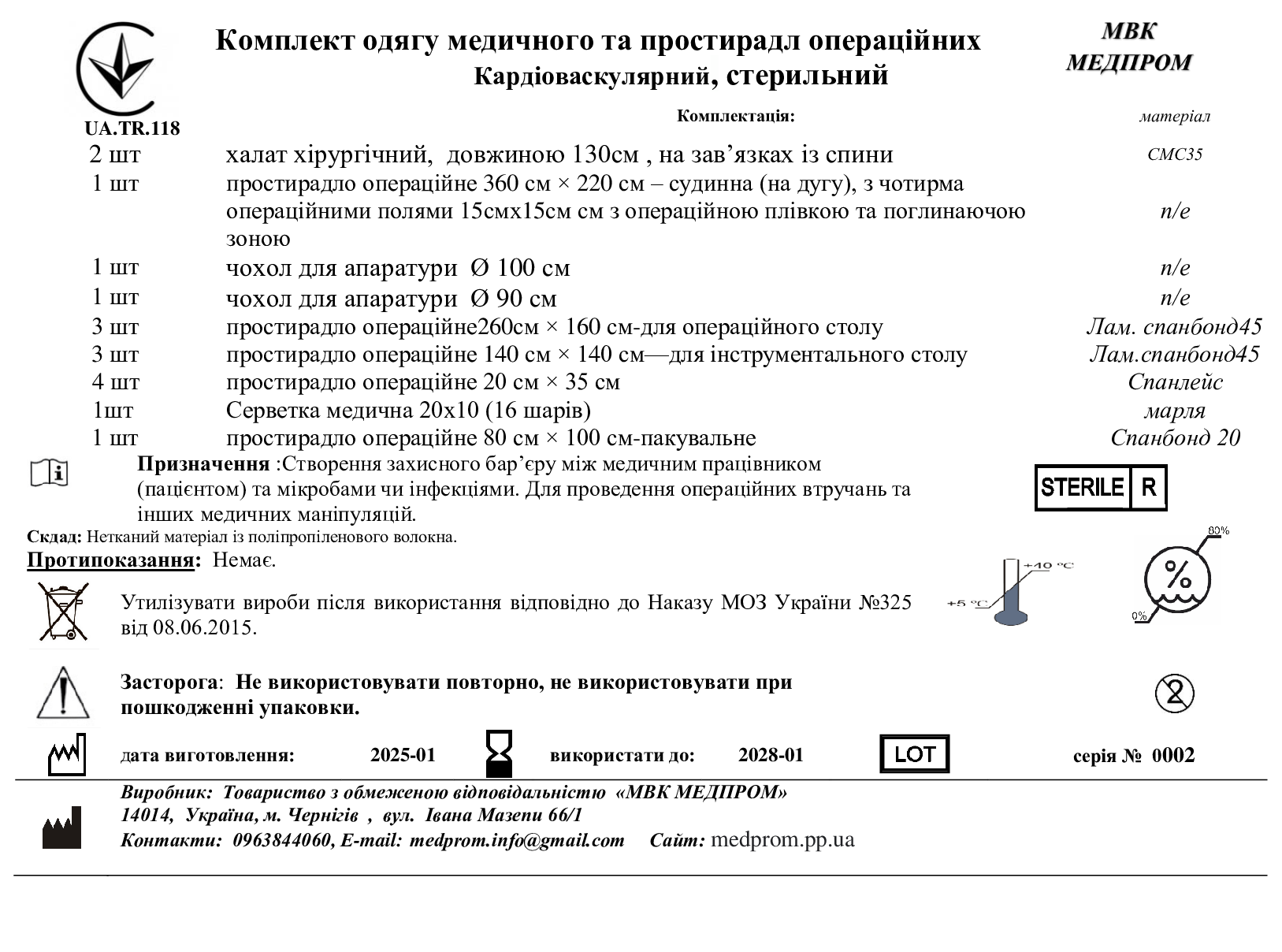 Комплект одягу медичного та простирадл операційних Кардіоваскулярний, стерильний МВК МЕДПРОМ